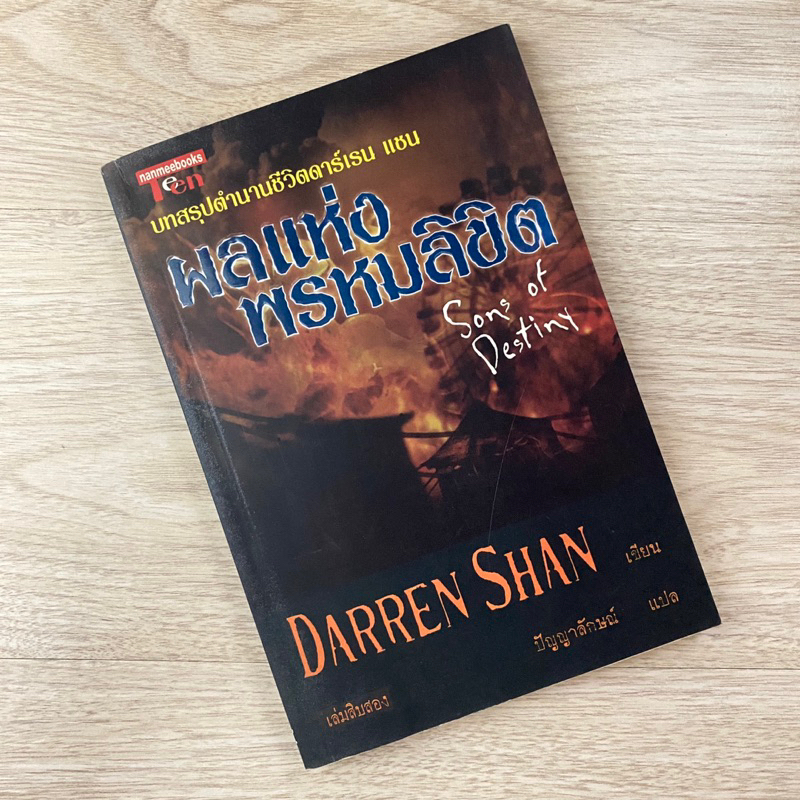 ผลแห่งพรหมลิขิต (เล่ม12) | Darren Shan