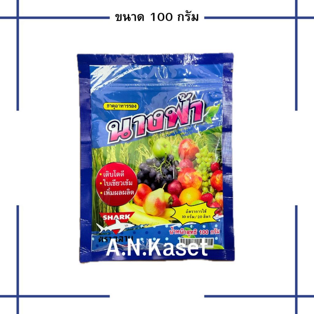 นางฟ้า 100กรัม ธาตุอาหารเสริมพืช(แมกนีเซียม) ช่วยให้พืชใบเขียว เติบโตดี เพิ่มผลผลิต