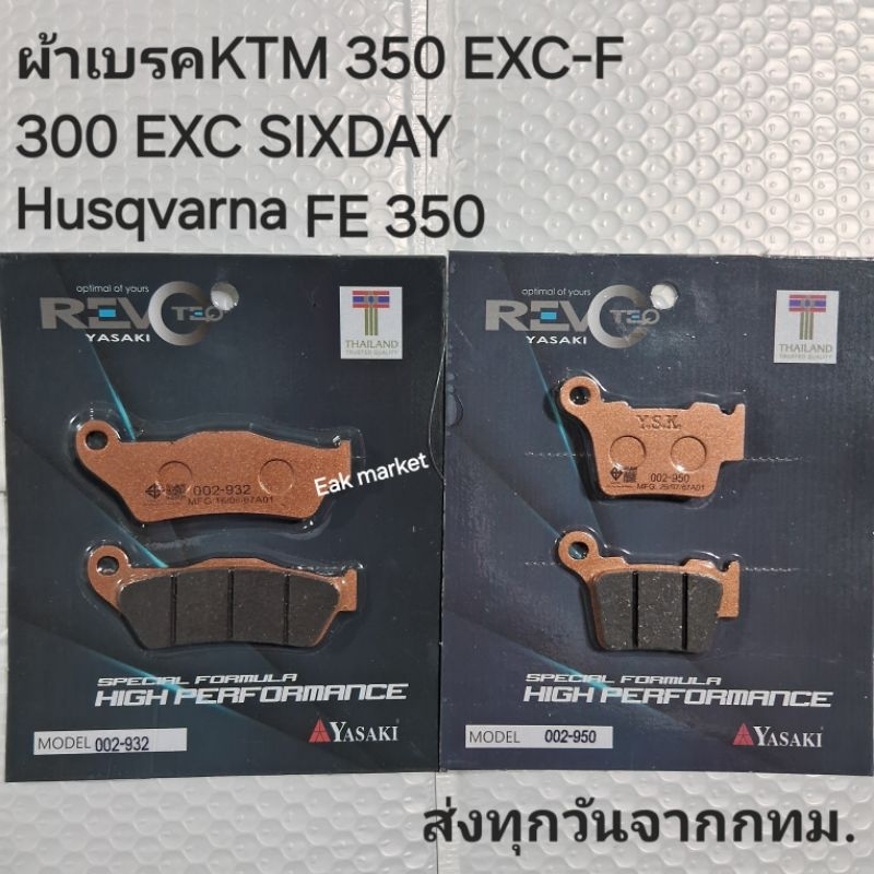 ผ้าเบรค KTM 350 EXC-F 300 EXC Husqvarna FE 350  Yasaki Revoteq ส่งทุกวันจากกทม