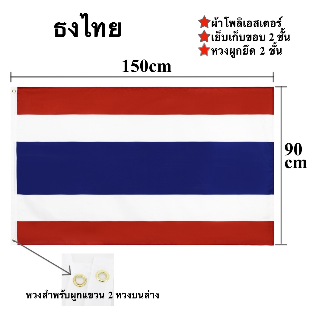 ธงชาติไทย Thailand 90x150cm ผ้าโพลีเอสเตอร์พิมพ์สองหน้า พร้อมส่งในไทย