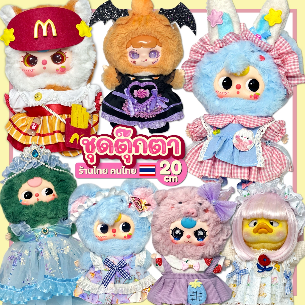 (พร้อมส่ง) ชุดเบบี้ทรี V.3 แมนเชา เป็ดหน้าบึ้ง ชุดตุ๊กตา20cm มีหลายแบบ - ร้านไทย