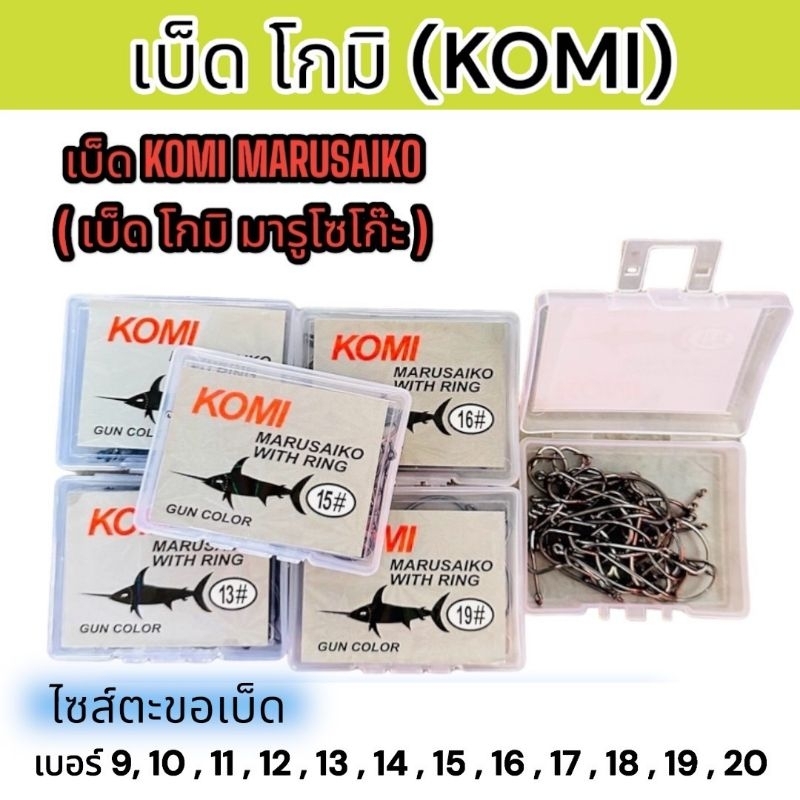 ส่งไว เบ็ดKomi เบ็ดฉลามดำ ตะขอเบ็ดโคมิ ตัวเบ็ดโคมิ ก้นรู มีเงี่ยงหนาม เบ็ดกล่อง Komi Marusaiko มีตั้