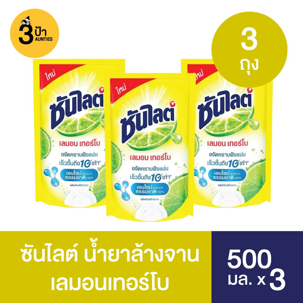 (500 มล.x3) ซันไลต์ น้ำยาล้างจาน ถุงเติม ขนาด 450-500 มล.x 3 ถุง
