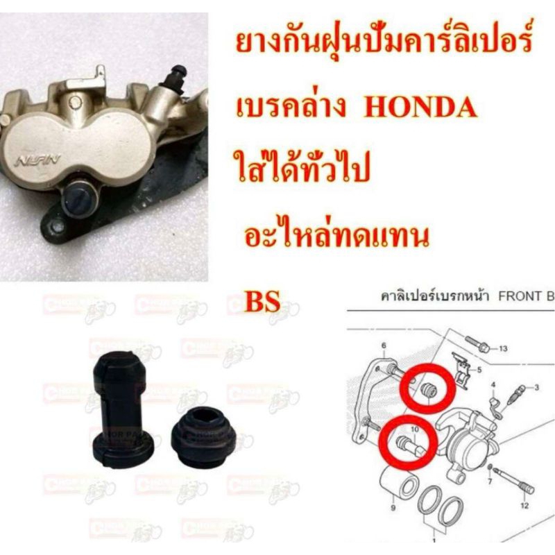 ลูกยางกันฝุ่น ปั้มเบรค หน้า -หลัง NOVA,NSR,WAE100-110-125,SONIC ใส่ได้ทั่วไป อะไหล่ทดแทน BS 1 ชุด ยางกันฝุ่น