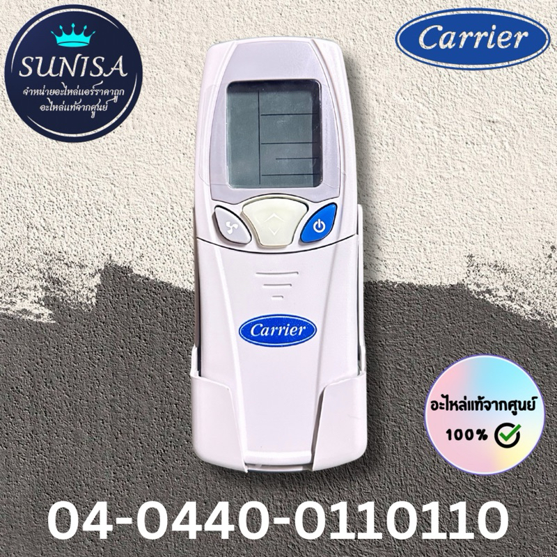 04-0440-0110110  รีโมทแคเรีย Remote รีโมทไร้สาย ของแท้จากศูนย์Carrier
