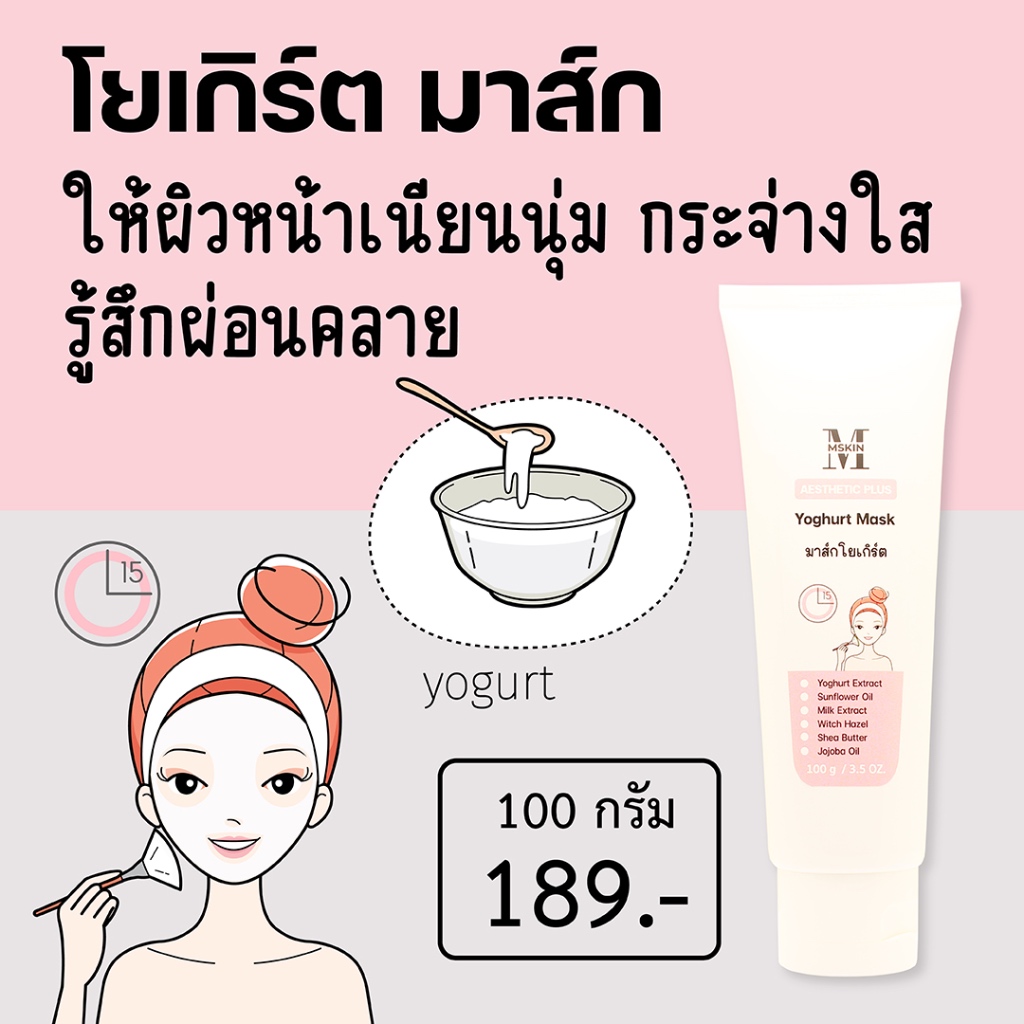 โยเกิร์ต มาส์ก Yoghurt Mask มาส์กพอกหน้าโยเกิร์ต ให้ผิวกระจ่างใส เนียนนุ่ม TCM2