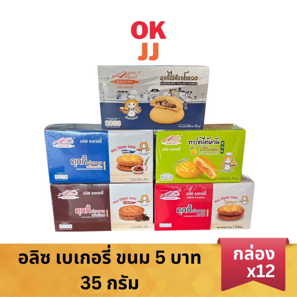 อลิซ เบเกอรี่ ขนม 5 บาท ทาร์ตไต้หวัน ไส้สับปะรด/คุกกี้ ฮ่องกง 35กรัม [ยกกล่อง12ซอง]