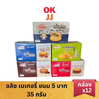 อลิซ เบเกอรี่ ขนม 5 บาท ทาร์ตไต้หวัน ไส้สับปะรด/คุกกี้ ฮ่องก…