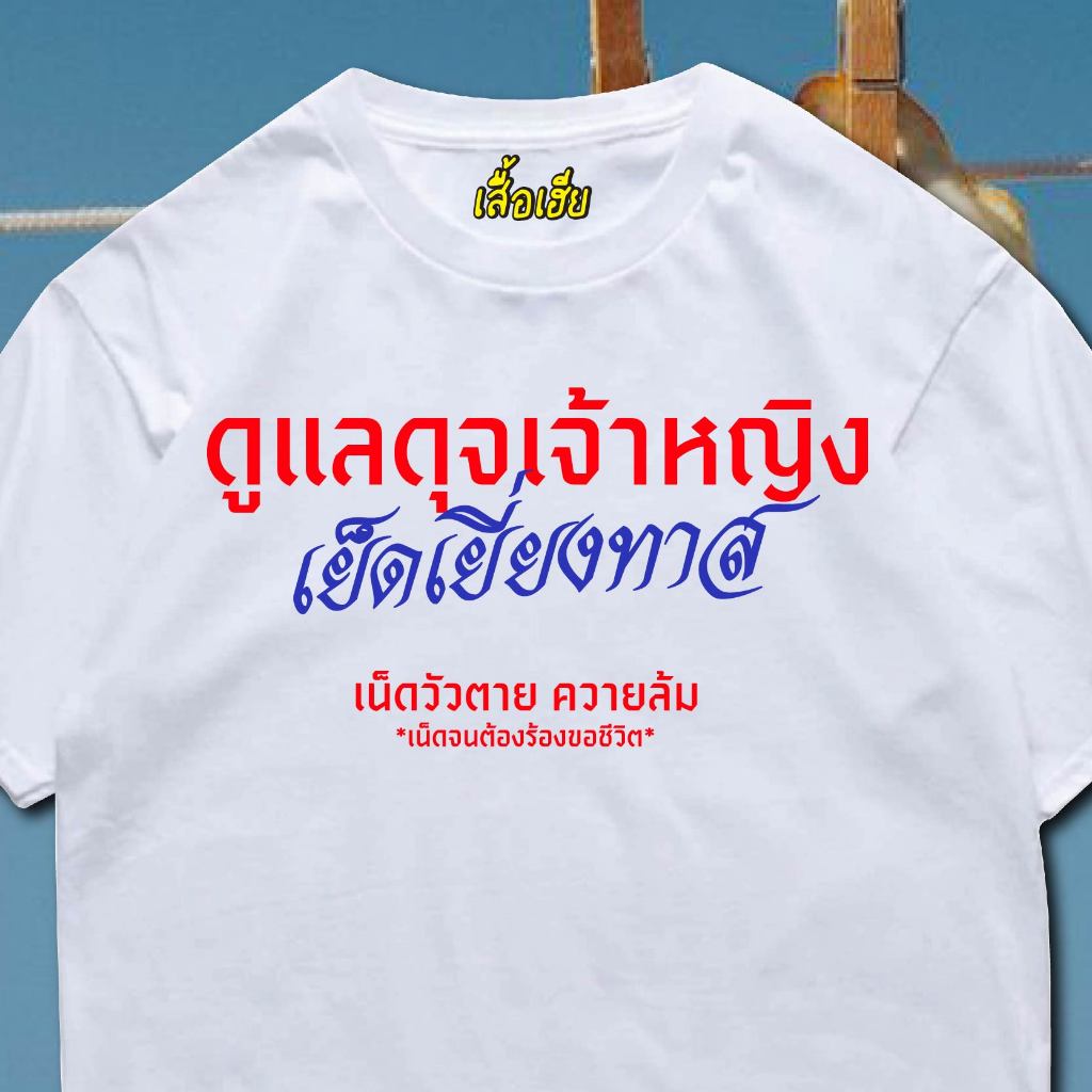 ( พร้อมส่งเสื้อเฮีย ) เสื้อ ดูแลดุจเจ้าหญิง ผ้านิ่มใส่สบาย cotton 100%