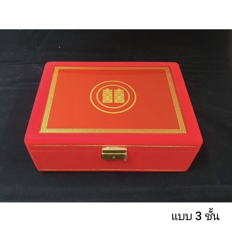 กล่องซังฮี้ กล่องเก็บสินสอดงานแต่ง มีแบบ 2 ชั้น และ แบบ 3 ชั้น