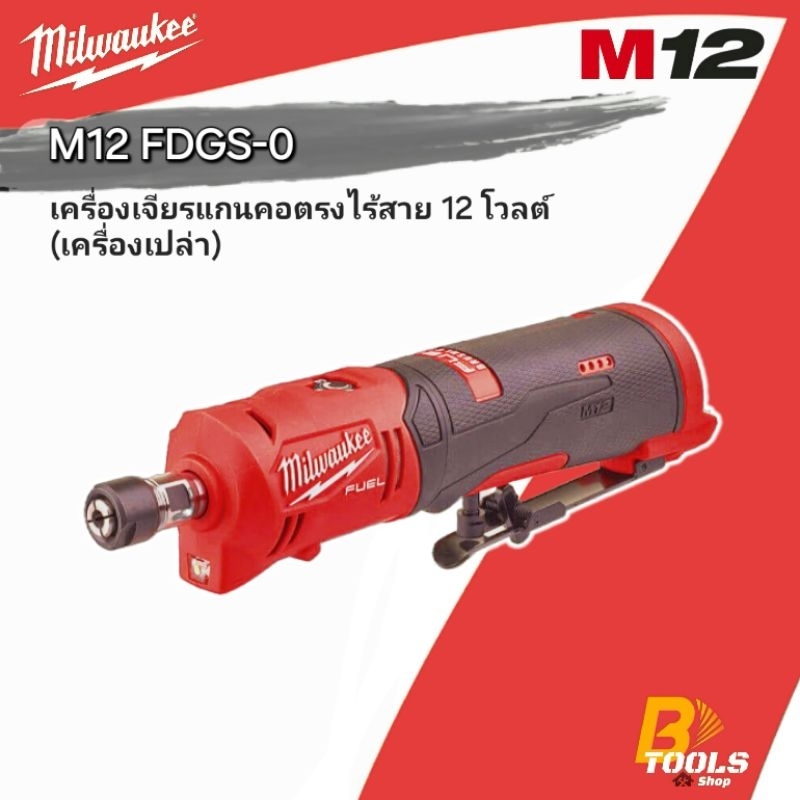 มิลวอกี M12 FDGS-0 เครื่องเจียรแกนคอตรงไร้สาย 12V พร้อมแบตเตอรี่และแท่นชาร์จ