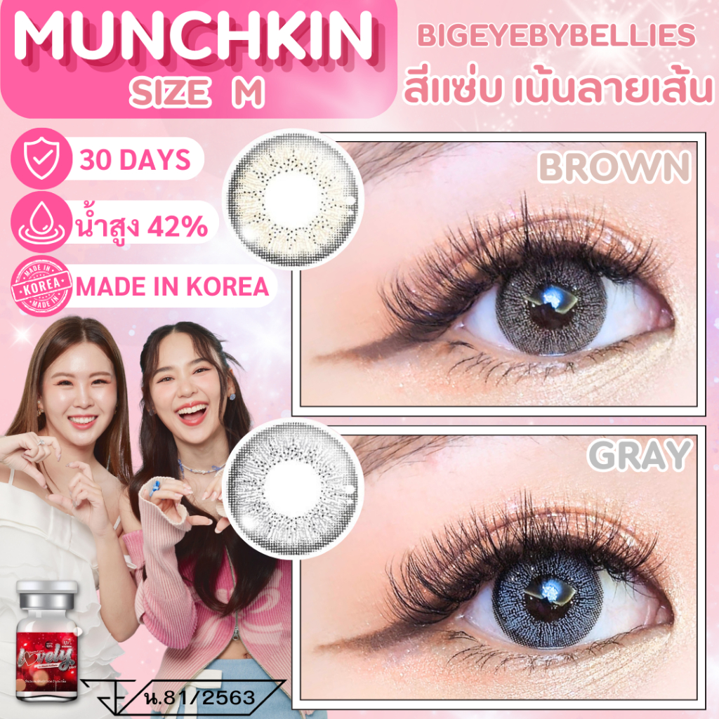 🔥คอนแทคเลนส์✨ขนาดกลาง✨ Munchkin (Lovelylens)