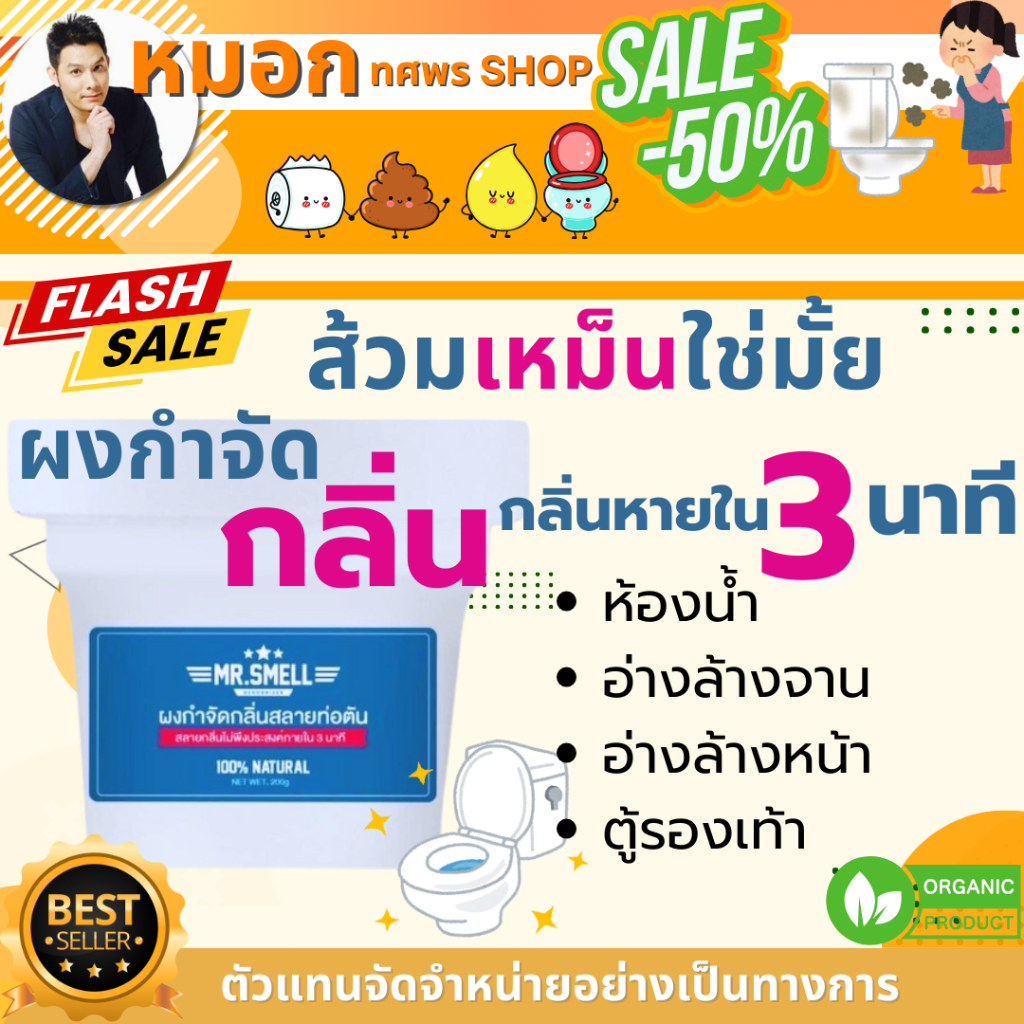 หมอก ทศพร SHOPกลิ่นหายสลายท่อตัน ดับกลิ่นส้วมเหม็น กำจัดกลิ่นเหม็นกลิ่นอับใน 3 นาที Mr Smell ผลิตจาก