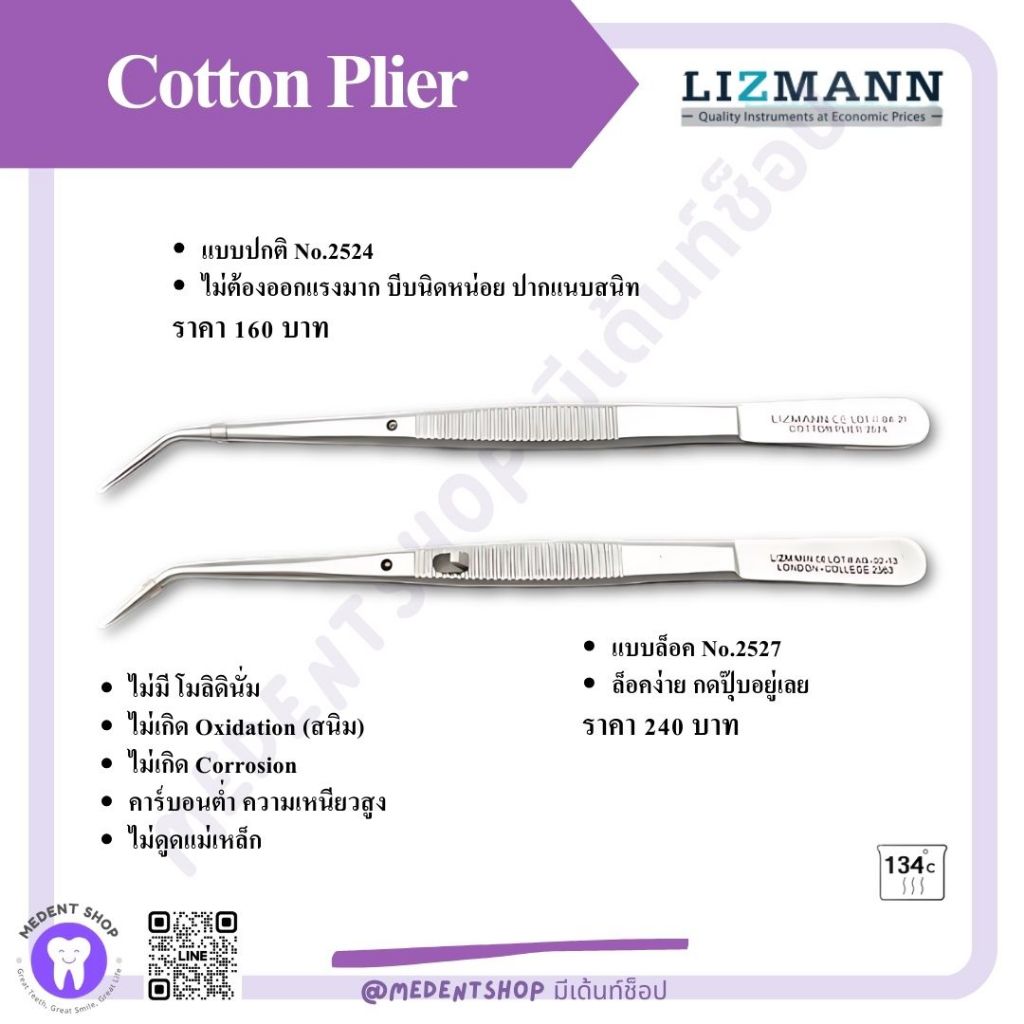 [ ยี่ห้อ Lizmann ] Cotton Plier London colledge คีมคีบสำลี มีทั้งแบบปกติและแบบล็อคได้