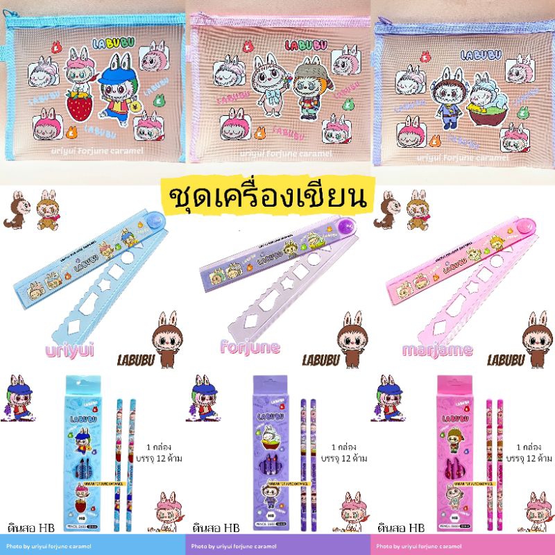 🇨🇷 [ ส่งจากไทย ] 🇨🇷เครื่องเขียน ดินสอ ไม้บรรทัด ซองดินสอ กระเป๋าเครื่องเขียน ลาบูบู้