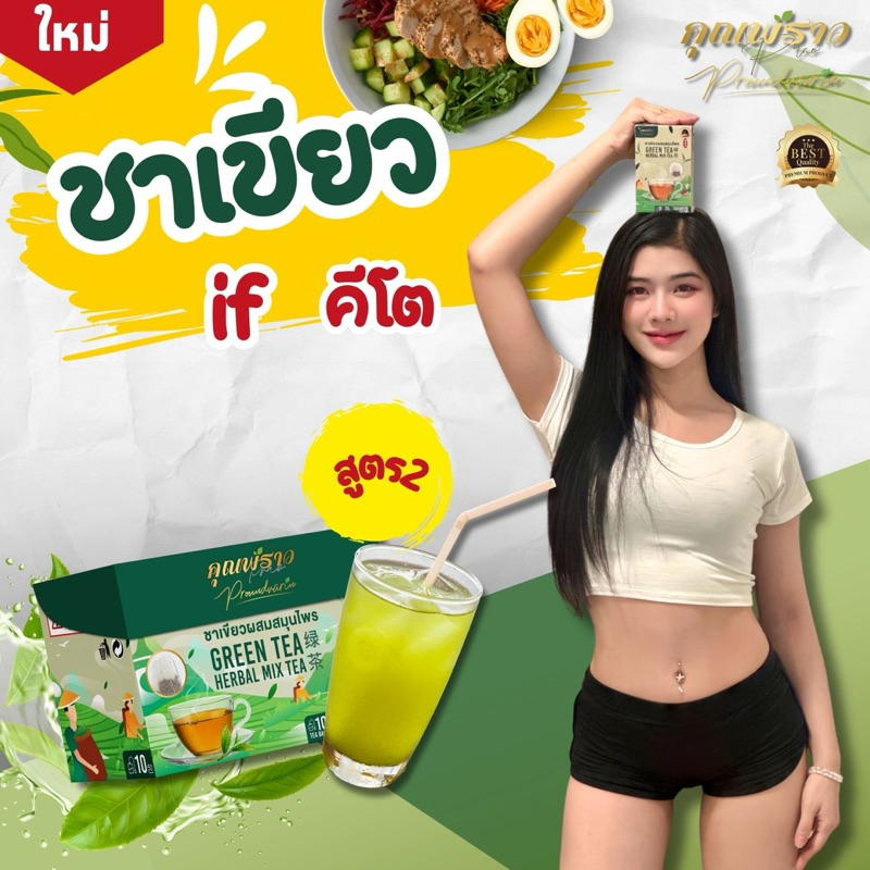 🌱ชาเขียวคุณพราวพรีเมียม สูตร2 ตัวช่วยทำif (ร้านเจ้าของเเบรนด์) 🌱