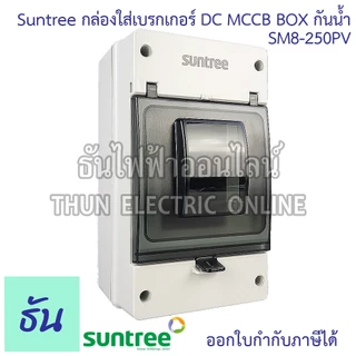 Suntree SM8-250PV (500V) เบรกเกอร์ DC MCCB ตัวเลือก 2P 100A, 2P 125A, 2P 150A, 2P 200A, 2P 250A Battery Breaker
