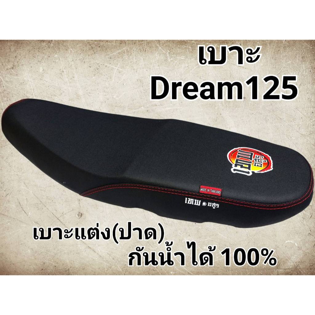 เบาะปาด ดรีม125 Dream125 ทรงเดิม สีดำ ผ้ากันน้ำ Made in Thaila