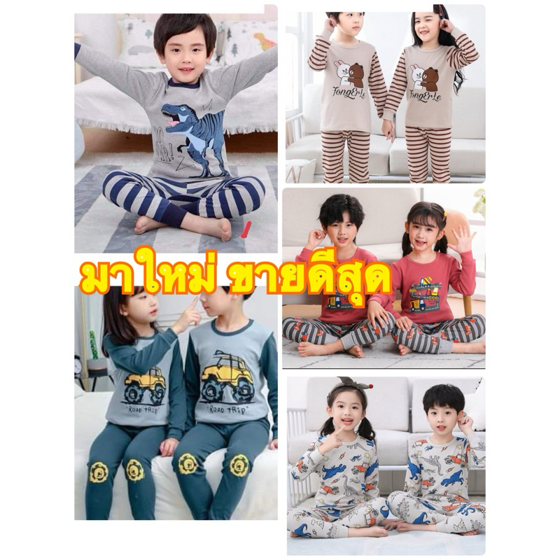 ชุดนอนเด็กโต ไซส์100-160 ชุดแขนขายาว ชุดนอนเด็กผู้หญิง ชุดนอนเด็กผู้ชาย เด็กโต