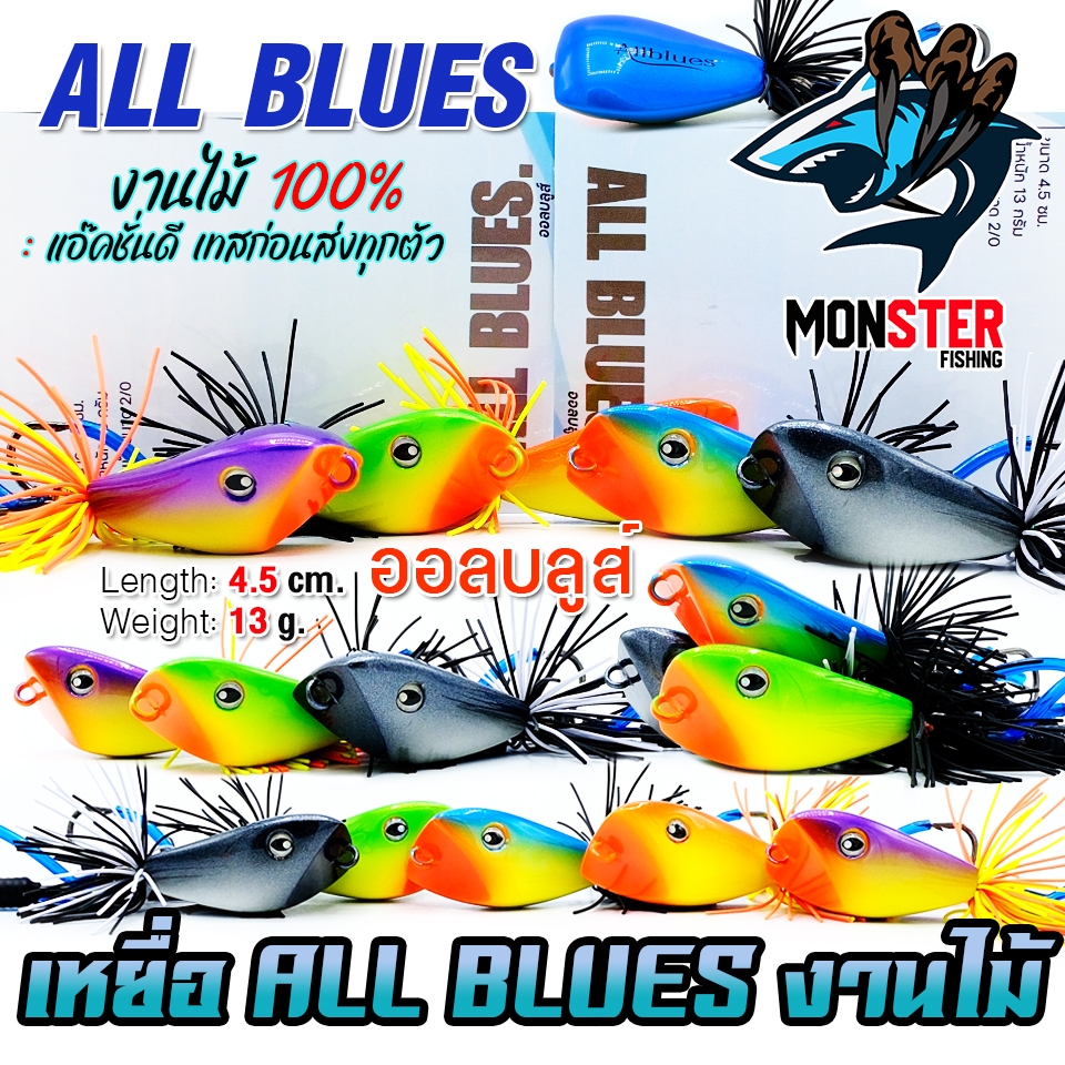 เหยื่อตกปลา กบกระโดดงานไม้ ALL BLUES ออลบลูส์ by BPO & น้องคิว สุโขทัย