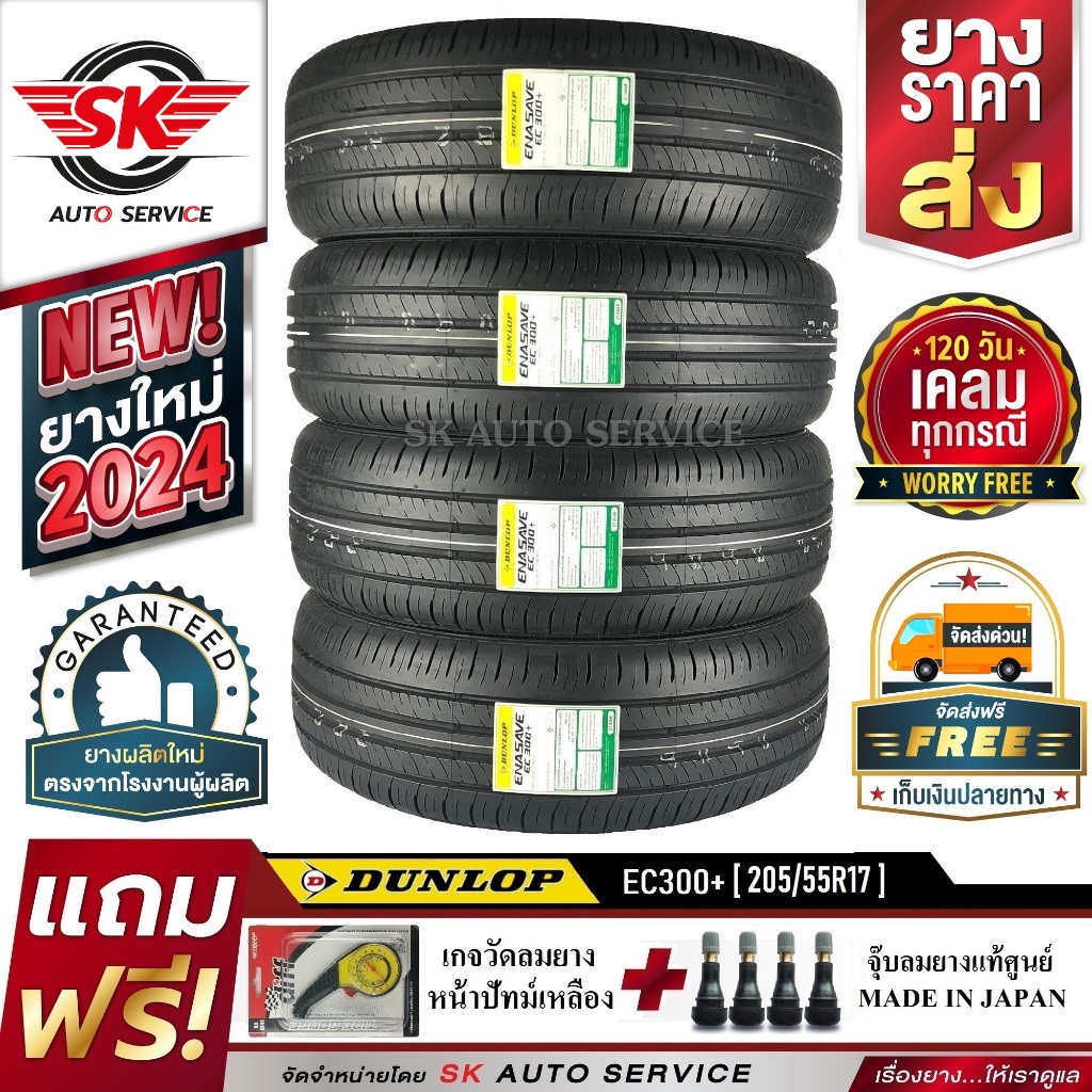 DUNLOP ยางรถยนต์ 205/55R17 (ล้อขอบ17) รุ่น ENASAVE EC300+ 4 เส้น (ใหม่กริ๊ปปี2024) แถมฟรี จุ๊บลม+ประ