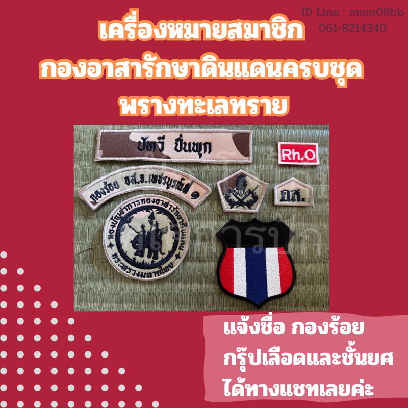 พรางทะเลทราย เครื่องหมายสมาชิกกองอาสารักษาดินแดนครบชุด แจ้งชื่อ กองร้อย หมู่เลือดผ่านช่องแชทได้เลยจ้า