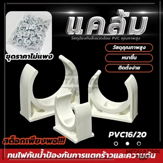 (พร้อมส่ง) 200 ชิ้น คลิปจับท่อ คลิปก้ามปู สีขาว คลิปจับท่อ คลิปก้ามปู ก้ามปู สามารถใช้ยึดติดได้กับ 16มม. 20มม