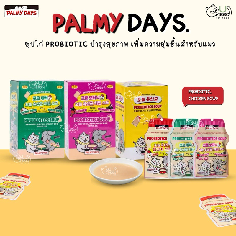 พร้อมส่ง ซุปไก่&Probiotic สำหรับแมว (50g) Palmy Days แบรนด์จากเกาหลี ไม่มีส่วนผสมของธัญพืช | Soup for cats