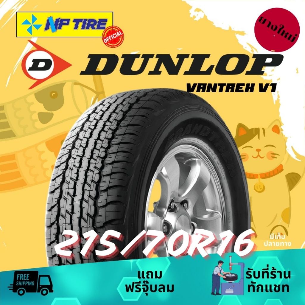 ยาง 215/70R15 Dunlop Vantrek V1 ราคาต่อเส้น ปี 2025