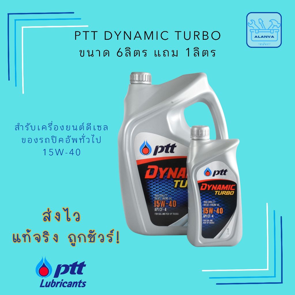 โค้ดส่งฟรี ส่งไว PTT Dynamic Turbo ขนาด 6ลิตร แถม 1ลิตร สำหรับรถกระบะดีเซล