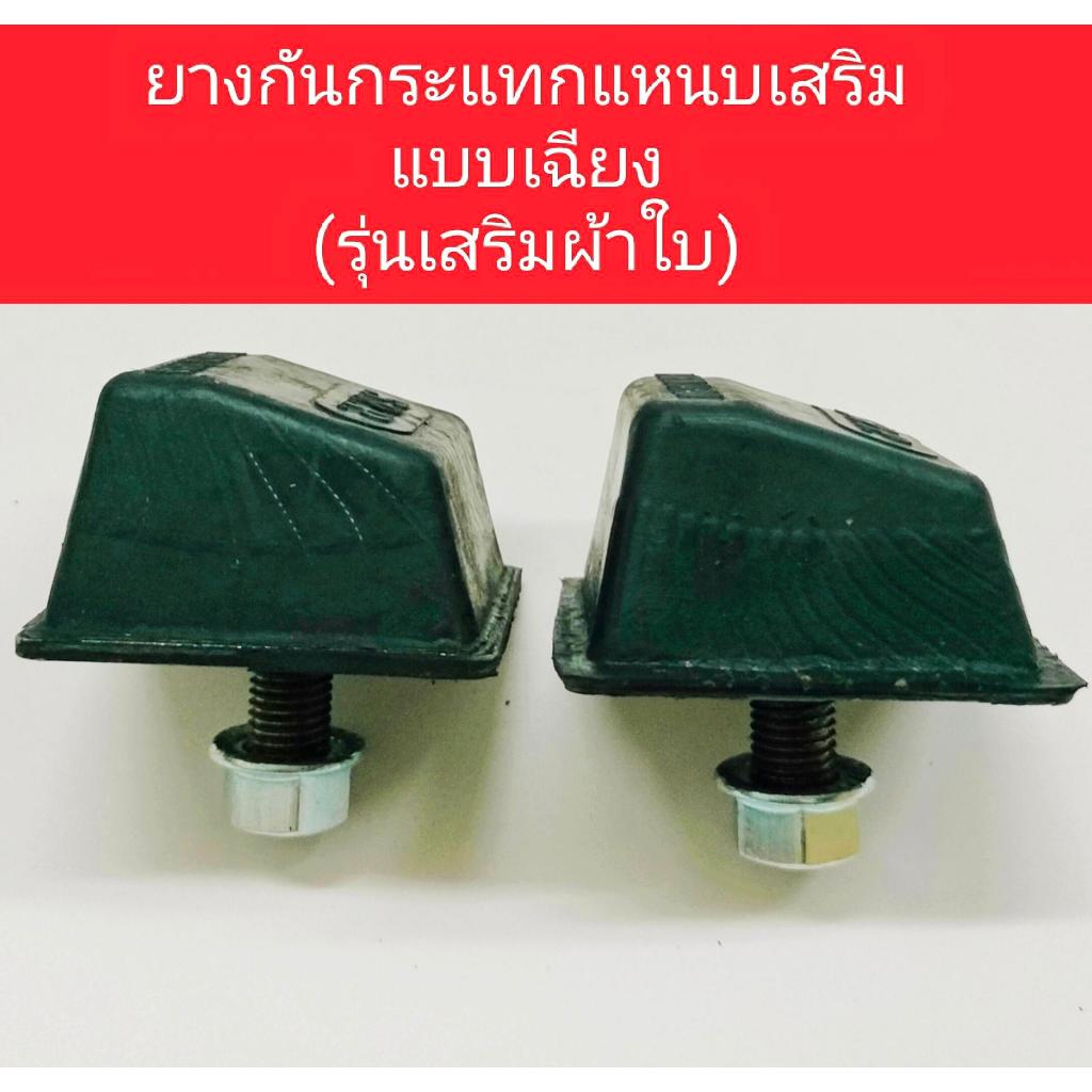 ยางกันกระแทกแหนบเสริมกะบะแบบเฉียง(รุ่นเสริมผ้าใบ)*ราคาต่อ1ชุดมี2ชิ้น** K-4518ใช้ทั่วไปกับรถกระบะทนทาน หายห่วง