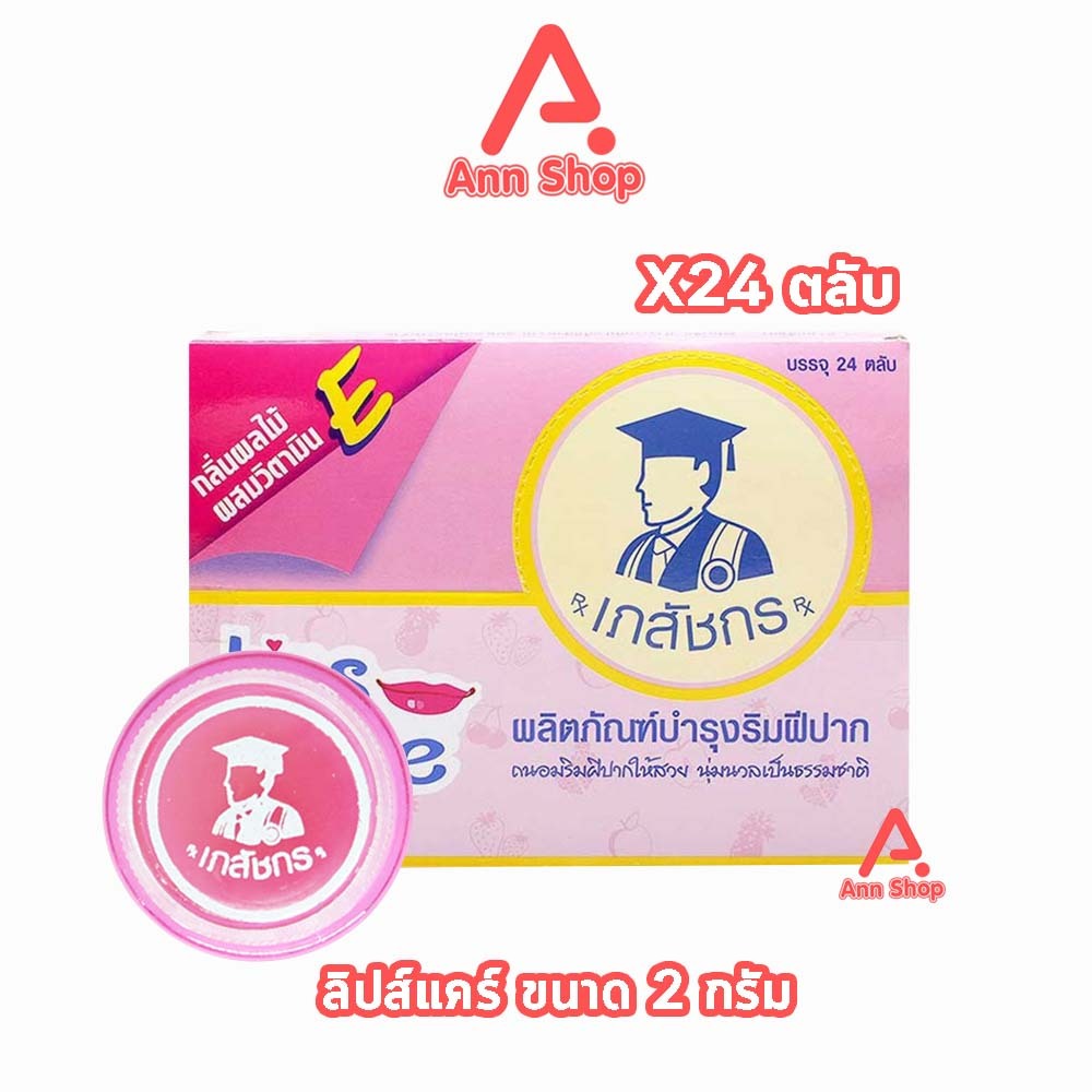 ลิปส์ แคร์ ตรา เภสัชกร 2 กรัม [24 ตลับ/1 กล่อง] Lip Care  ปากชุ่มชื้น ไม่แห้งลอก บำรุงริมฝีปาก ราคา ถูกที่สุด ดีลบีเคเค