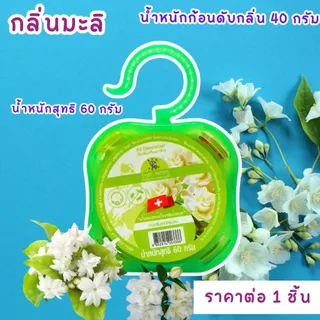 ก้อนดับกลิ่น 60 กรัม ตราช้าง ลูกเหม็น ลูกเหม็นไล่แมลง ไล่แมลงสาบ หอม ที่ดับกลิ่น ไล่นกพิราบ ดับกลิ่น กลิ่นหอม ดอกไม้