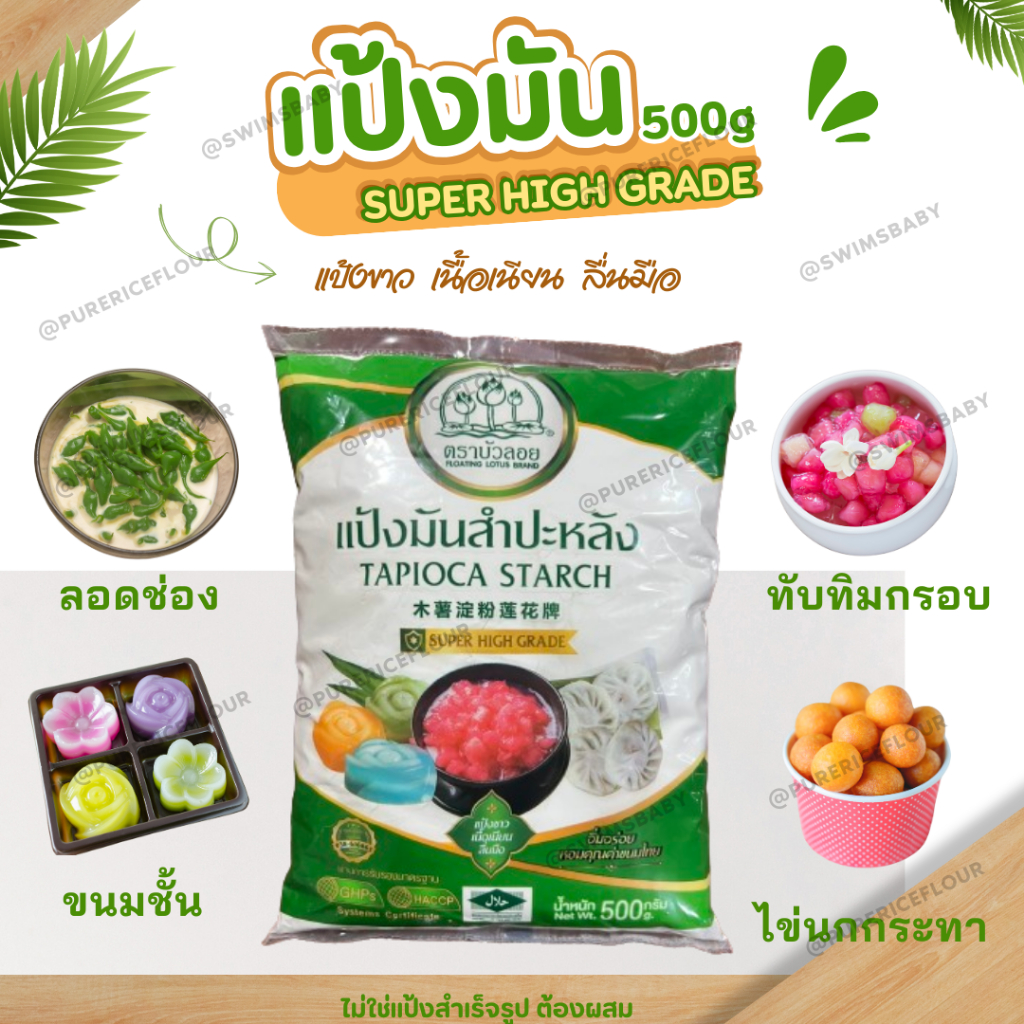 แป้งมันสำปะหลัง ใช้ทำขนมผสมอาหาร tapioca starch super high gradeเนื้อเนียนลื่นมือ ขนาด500g ถุงเล็ก