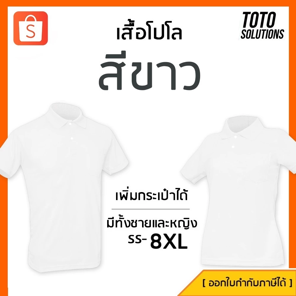 เสื้อโปโลสีขาว แขนปล่อย เพิ่มกระเป๋าได้ มีทั้งชาย หญิง และเด็ก