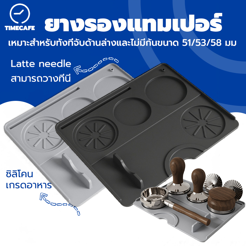 TIMECAFE ยางรองแทมเปอร์ 20 ซม. x 25 ซม. รุ่นอัพเกรด สีดำ สีเทา กันรอยกด อุปกรณ์ชงกาแฟ Tamper Mat