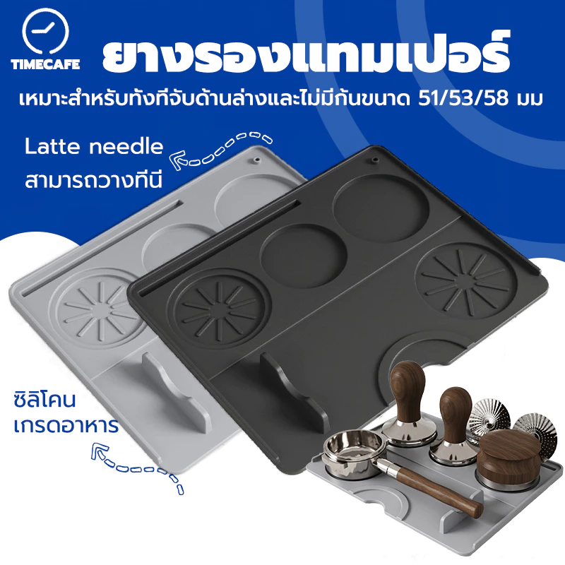 TIMECAFE ยางรองแทมเปอร์ 20 ซม. x 25 ซม. รุ่นอัพเกรด สีดำ สีเทา กันรอยกด อุปกรณ์ชงกาแฟ Tamper Mat