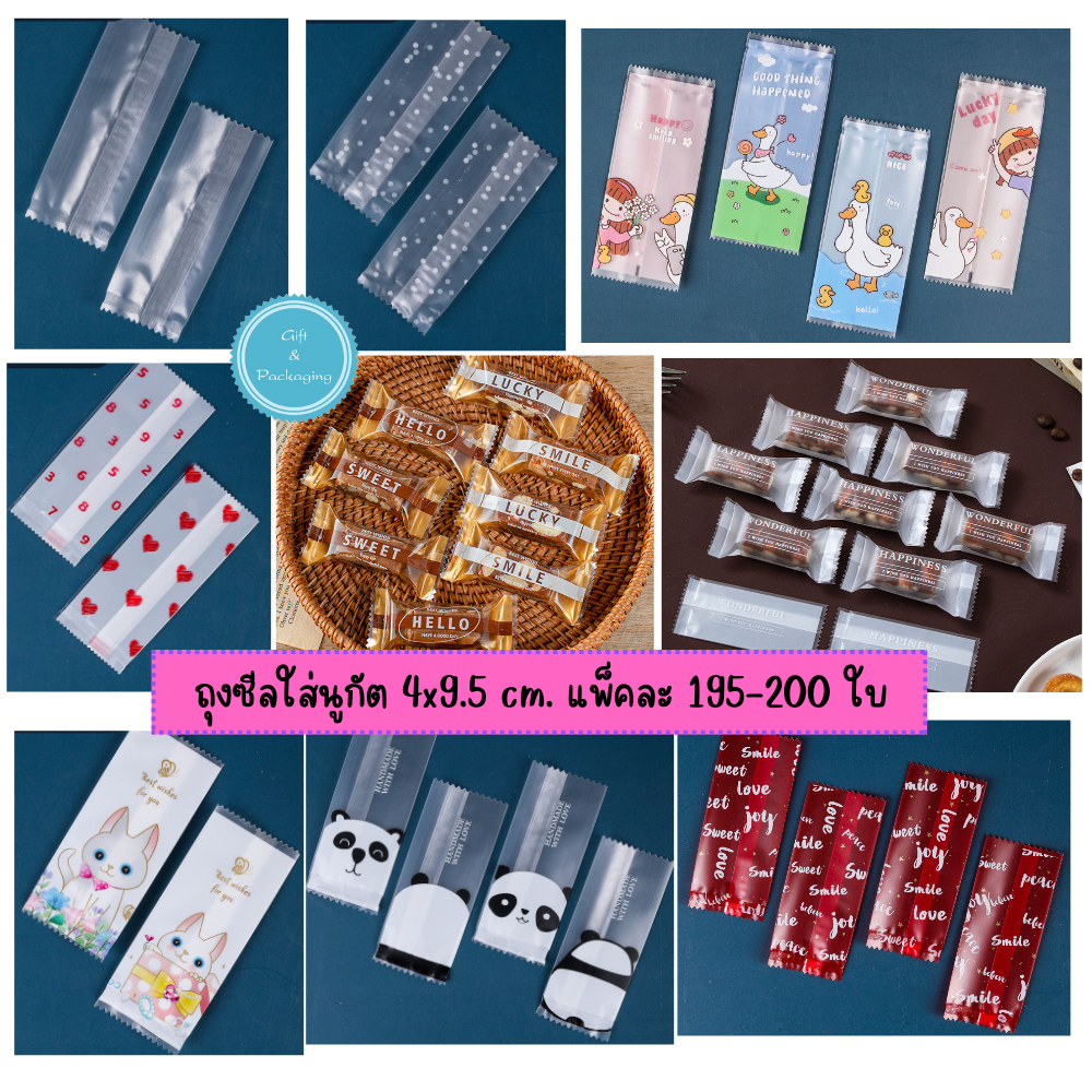 ถุงซีล 4x9.5 cm. และ 4x9 cm. แพ็ค 195-200 ใบ ถุงใส่นูกัต ตังเมไต้หวัน ลูกอม ขนมกวน ขนมถั่วอัด ซองนูกัต ซองใส่ลูกอม