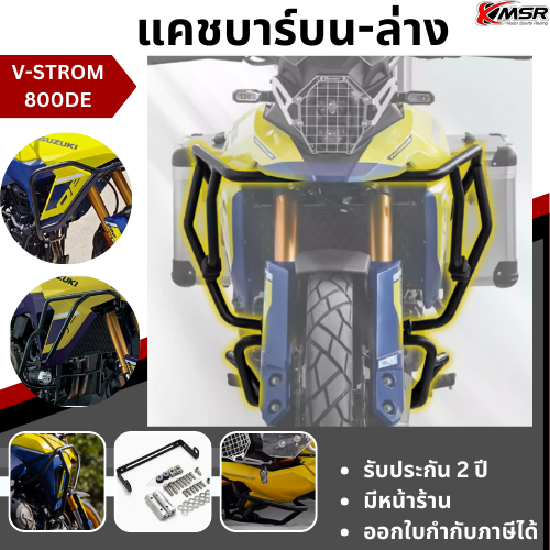แท้100% แคชบาร์บนล่าง V-Strom 800de กันล้ม Xmsr กันรอย สแตนเลส เบา หนาแข็งแรง ไม่เป็นสนิม แต่งมอเตอร์ไซค์ ทนทาน แข็งแรง