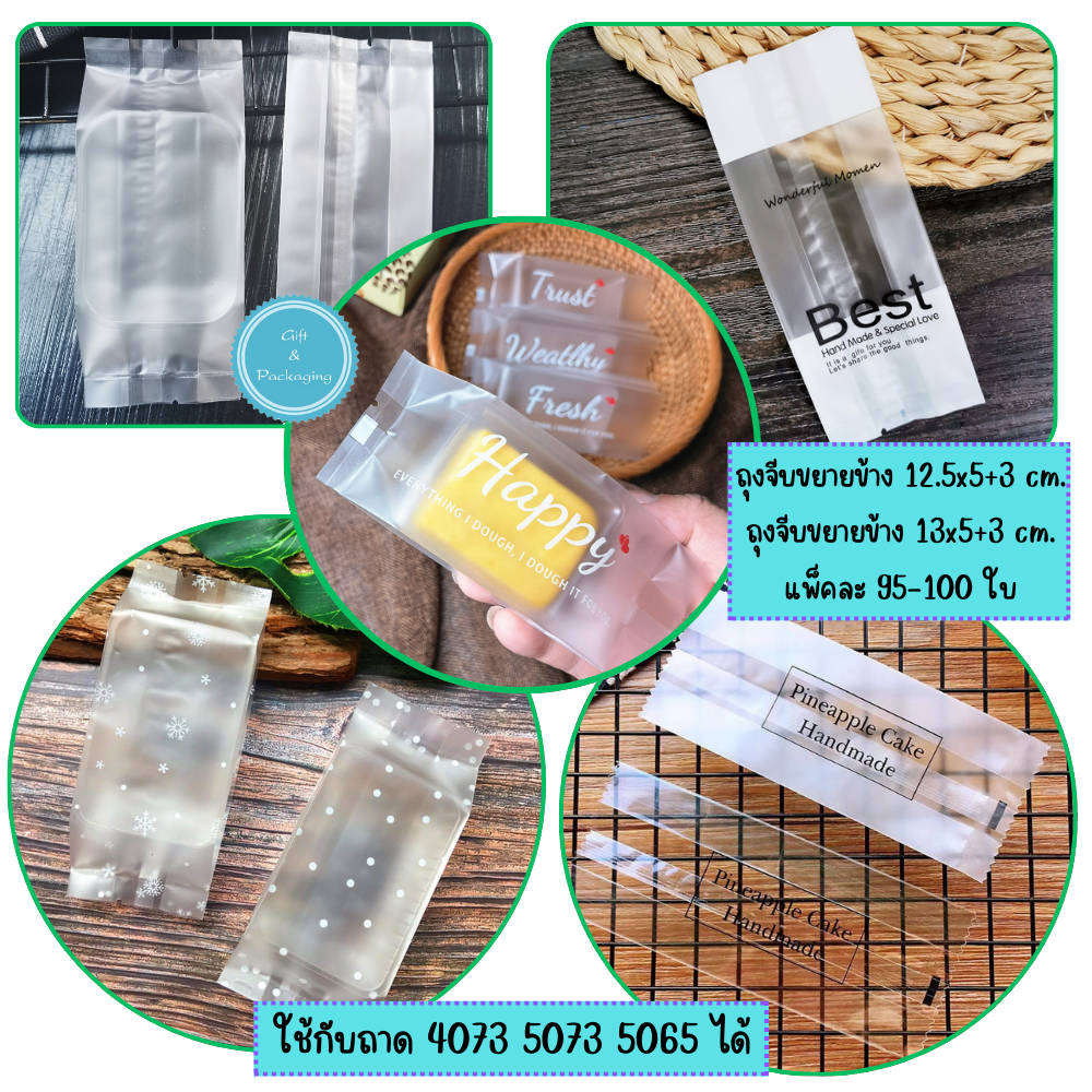 ถุงจีบขยายข้าง 12.5x5+3cm. และ 13x5+3cm.ถุงสำหรับใส่พายสับปะรด ถุงใส่คุกกี้ ใช้กับถาด 4073 5073 5065 ใส่ขนม