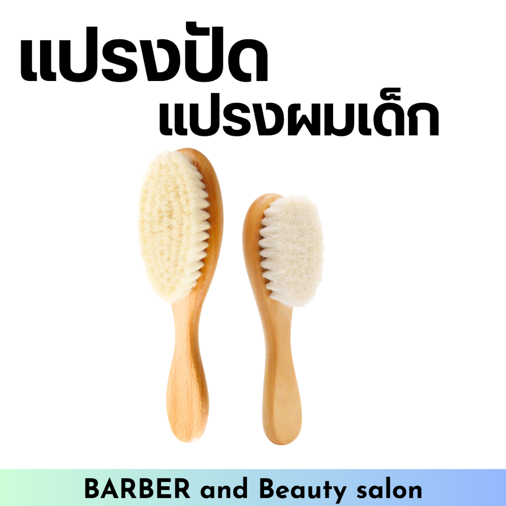 แปรงปัดเศษ​ผม​ แปรงปัดหนวดเครา​ หวีเด็ก ขนนิ่ม
