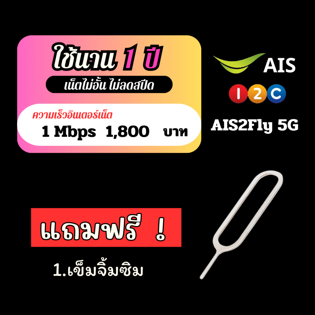 ซิมเน็ต Aisไม่อั้น ซิมเทพเน็ตรายปี เล่นนาน12เดือน Ais ซิมโปรเน็ต มาราธอน Ais ไม่ลดสปีดแถมเข็มจิ้มซิม