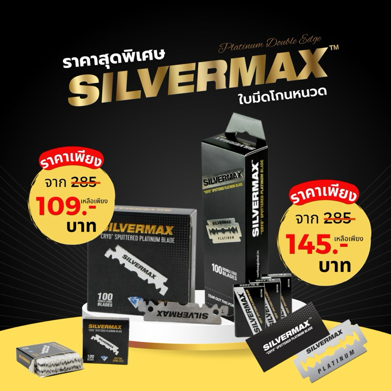 *สินค้าแนะนำ* ใบมีดโกนหนวด Silvermax เกรดพรีเมี่ยม 1กล่องมี 100ชิ้น