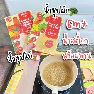 น้ำซุป น้ำสต็อกเด็ก6m+ ไม่ปรุง ร้านแม่มายด์ (มีฮาลาล)