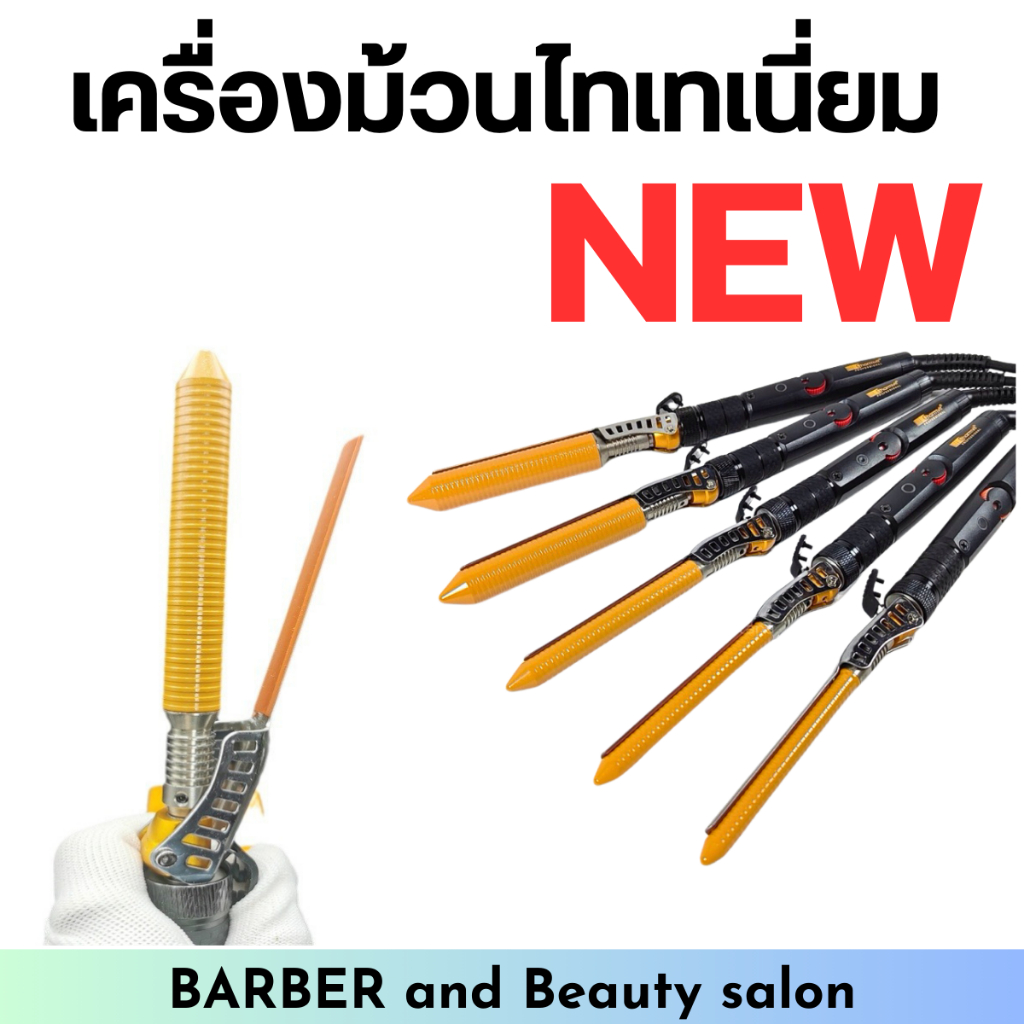 เครื่องม้วนไทเทเนี่ยม Chaarmvit รุ่นใหม่ สำหรับช่างทำผมมืออาชีพ
