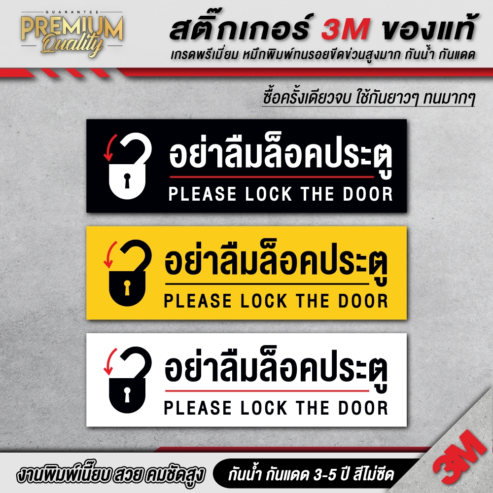 ป้าย อย่าลืมล็อคประตู อย่าลืมล็อคกลอนประตู กรุณาล็อคประตู ป้าย 3M เกรดพรีเมี่ยม PTL-D