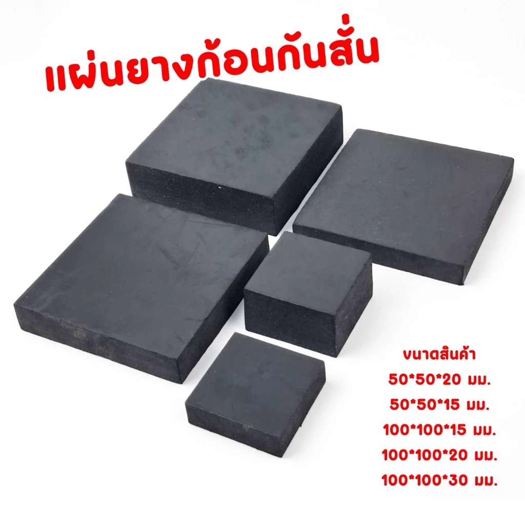 แผ่นยางรองเครื่องจักร สี่เหลี่ยม แผ่นยางก้อนรองกันลื่น กันสั่น กันสะเทือน กันกระแทก กันทรุด