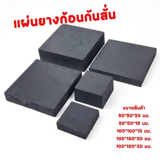 แผ่นยางรองเครื่องจักร สี่เหลี่ยม​ แผ่นยางก้อนรองกันลื่น กันสั่น กันสะเทือน กันกระแทก กันทรุด