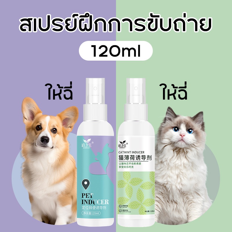 สเปรย์ฝึกการขับถ่าย ฝึกหมาและแมวขับถ่าย สูตรเข้มข้น ฝึกขับถ่าย เพียงพ่น ให้ฉี่