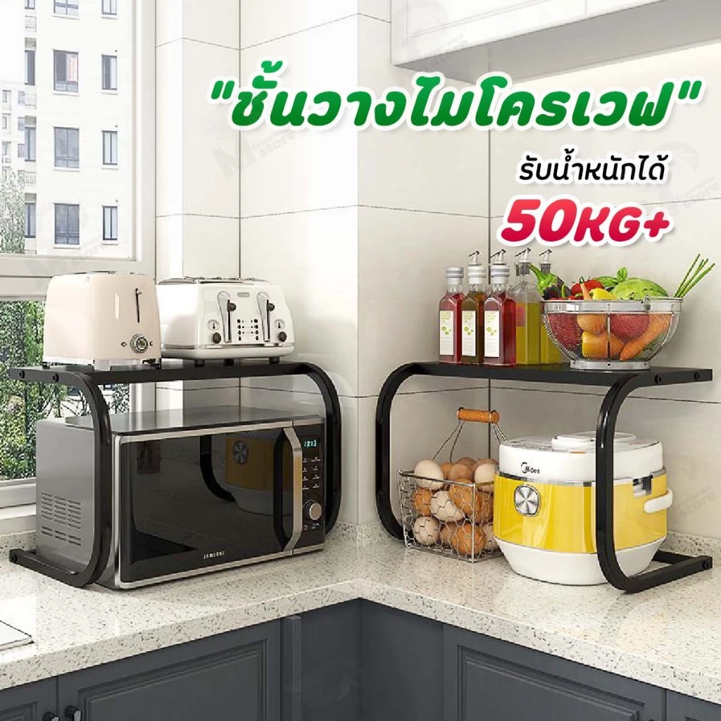[ไม่เป็นสนิม] ชั้นวางไมโครเวฟ ชั้นวางของในห้องครัว ชั้นวางเตาปิ้งขนมปัง รับน้ำหนักได้ 50+กิโลกรัม โครงเหล็กคาร์บอน ZC